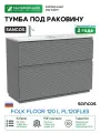 Тумба под раковину Sancos Folk Floor 119 FL120FLES цвет Ergraut soft