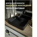 Раковина для ванной накладная Teymi Helmi S 48 цвет черный матовый T50297