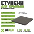 Плитка Базовая Флоренция для лестниц WeEco, цвет графит, 6 шт.