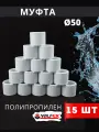 Муфта полипропиленовая 50 PPR (Valfex) 15шт.