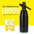 Сифон для газирования 1 литр, черный