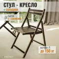 Стул складной СТРОЙАРТМЕБЕЛЬ , дачный, максимальная нагрузка 150 кг, коричневый