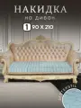 Накидка на диван дивандеки на угловой диван 90х210 см. - 1 шт, покрывало на диван