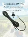 Антенное крепление с кабелем DV-919