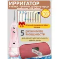 Беспроводной ирригатор Pink 8 насадок/ 5 режимов и 5 уровней мощности