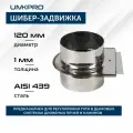 Шибер-задвижка ф 120, AISI 439/1,0мм
