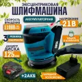 Эксцентриковая шлифмашина аккумуляторная, шлифовальная машинка 125 мм, 3 скорости