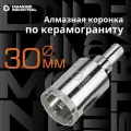 Алмазная коронка по керамограниту, плитке, кафелю 30 мм с центром Diamond Industrial