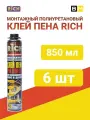 Монтажная пена RICH, клей, 6 баллонов, 850 мл, профессиональная