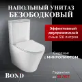 Унитаз напольный безободковый с сиденьем микролифт BOND F03-00