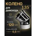 Колено одностенное отвод для дымохода 135 (45) градусов D 120 мм (0,5/430) нерж Прок