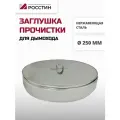 Заглушка прочистки D250 для дымохода AISI 430-0,5 росстин