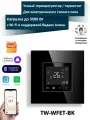 Умный терморегулятор для тёплого пола с функцией WI-FI черный, терморегулятор для обогревателя