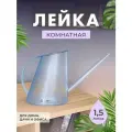 Прозрачная лейка для комнатных цветов и растений 1,5 л