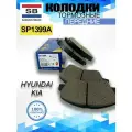 Тормозные колодки передние Хендай, Киа SP1399A