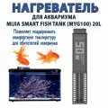 Нагреватель подогрев для умного аквариума Xiaomi Mijia Smart Fish Tank (MYG100) 20L