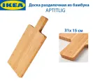 Доска разделочная IKEA - APTITLIG (аптитлиг), из бамбука, 31 х 15 см, цвет бежевый, 1 шт