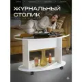 Журнальный столик на колесиках Акрона ДУЭТ-1 белый стекло шоколад, 90х60х55 см.