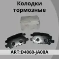 Колодки тормозные задние (керамика) для а/м NISSAN: Qashqai Sentra Tiida INFINITI: EX FX // OEM D4060-JA00A