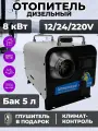 Универсальный дизельный отопитель (сухой фен) 12-24-220В / 8кВт белый