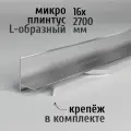Щелевой микроплинтус для пола L-образный Профиль-ОПТ ПО-190, 16х2700 мм, серебро глянец, 1 шт. + комплект пружин 5 шт.