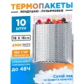 Термопакет OZBERRY для замороженных продуктов, 16x16 см, с клеевым клапаном, 10 шт