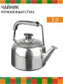 Чайник для плиты 3 л нержавеющая сталь металлический