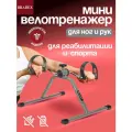 Мини велотренажер для дома аэроб НЬЮ BRADEX, домашний велосипед для рук и ног, портативный кардио тренажёр