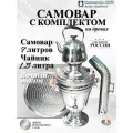 Самовар 7 литров с заварочным чайником 1,5 литра и подносом