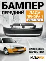 Бампер передний лада приора 1 ВАЗ 2170 2171 2172 LADA PRIORA 1 VAZ 2170 2171 2172 (2007-2013) новый под окраску заводское качество