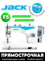 JACK F5 промышленная швейная машина/ для легких и средних тканей (комплект со столом)