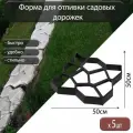Набор из 5шт. Форма для отливки садовых дорожек Vortex 50*50*6см