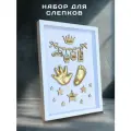 Набор для создания слепков ручек и ножек малышей с белой рамкой Арт-Слепок, с многоразовым материалом. С метрикой