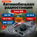 Track-308 CB-радиостанция 27МГц, 8Вт, 12/24В с защитой от переплюсовки и шумоподавлением