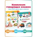 Интерактивная музыкальная книжка-говорящая книга 2в1 Транспорт+Русский алфавит
