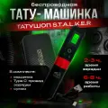 Тату машинка беспроводная - STALKER (Red)