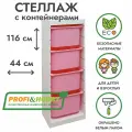 Белый стеллаж труфаст 44х30х116 с розовыми (4 шт) контейнерами