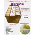 Деньги сувенирные бумажные 100 рублей новые 250 пачек