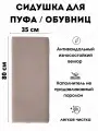 Мягкое сиденье для пуфа/обувниц