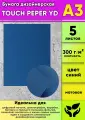 Бумага дизайнерская TOUCH PEPER YD , синий, матовая, 300 г/м2, А3, 5 шт