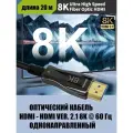 Кабель AOC HDMI - HDMI Ver. 2.1 8K 20 м оптический однонаправленный