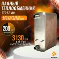 Паяный теплообменник ТТ27Z-80 для проточного нагрева ГВС (200 кВт, 21 точку непрерывного водоразбора), 30 Бар