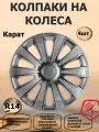 Колпаки на колеса R 14 Карат, цвет серебристый, 4 штуки в комплекте