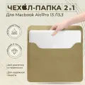 Чехол конверт для ноутбука макбука MacBook Pro, Air 13-14, цвет бежевый (MAXSVESHOP)