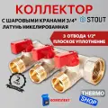 Коллектор с шаровыми кранами 3/4, 3 отвода 1/2 (красные ручки) STOUT SMB 6210 341203