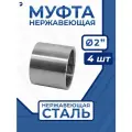 Newkey Муфта нержавеющая , AISI304 DN50 (2), набор 4 шт