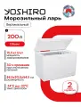 Морозильный ларь для дома YOSHIRO YFR-U113W 200 л, заморозка 15.5 кг/сутки, сохранение холода 30 часов