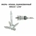 Якорь Кошка 1,4кг складной оцинкованный для лодки пвх катера