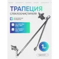 Трапеция стеклоочистителя/ трапеция дворников для автомобилей Kia Spectra киа спектра 2000-2011 Shuma 2 2001-2004
