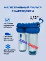 Двухступенчатый магистральный фильтр Аква-Лидер 1/2 Двойной фильтр с котреджем